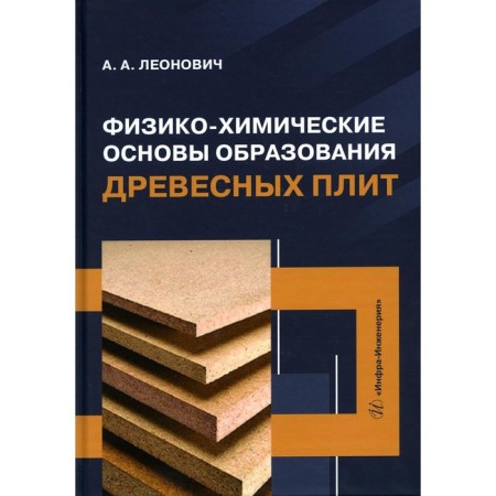 The physicochemical foundations of the formation of wood plates. Tutorial. Leonovich A.A.