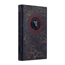 Lao Tzu. A book about truth and strength. A book in a collection leather binding of handmade with three types of embossing. Vinogrodsky B. B.