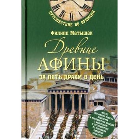 Ancient Athens for five drachms per day. Matyshak F.