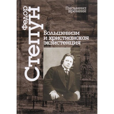 Bolshevism and Christian existence. Stepun F.