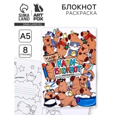 Блокнот раскраска А5, 8 страниц «Капибара»