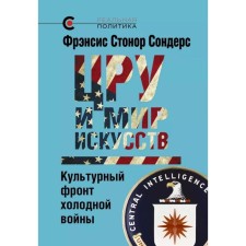 CIA and world of art. Cultural Front of the Cold War. Sonders F. S.