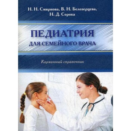 Pediatrics for a family doctor. Pocket reference. Smirnova N.N., Belozertseva V.N., Soroka N.D.