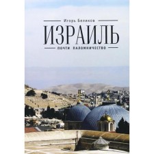 Israel: Almost a pilgrimage. Belikov I.
