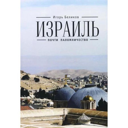 Israel: Almost a pilgrimage. Belikov I.