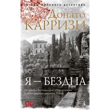 Я - бездна. Карризи Д.