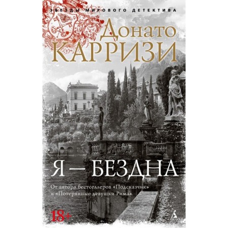 Я - бездна. Карризи Д.