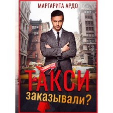 Такси заказывали? Ардо М.
