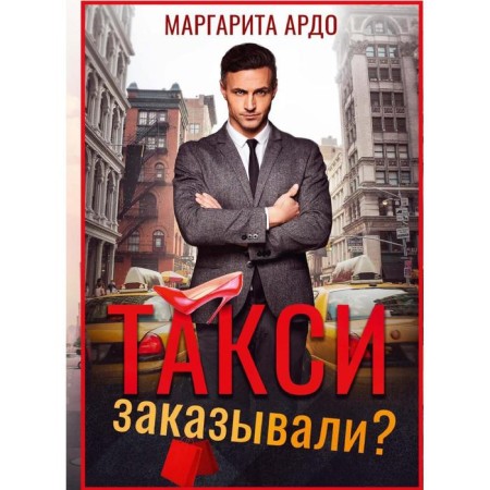 Такси заказывали? Ардо М.