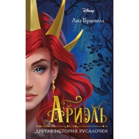 Princess Ariel. Another story of the mermaid. Braswell L.