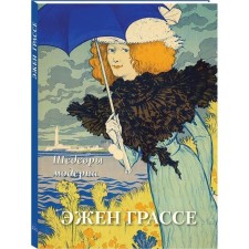 Eugene Grasse. Modern masterpieces. Astakhov A.