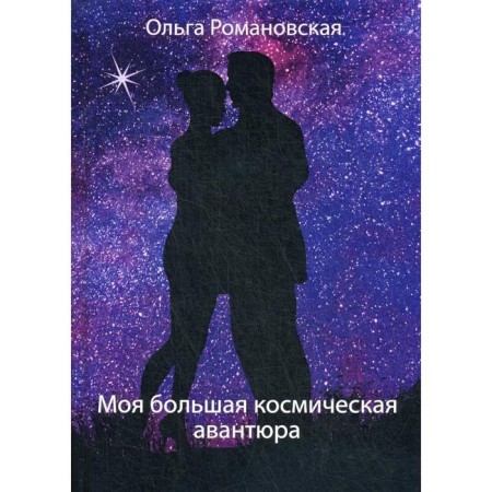 My big space adventure. Romanovskaya O.