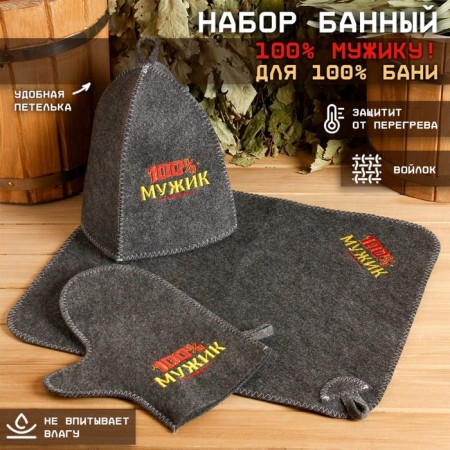 Set for the bath "100% man! For 100% bath" embroidery hat, rug and mittens-1