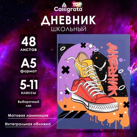 Diary for grades 5-11, "Urban sneakers", integral (flexible) cover, matte lamination, selective varnish, 48 sheets