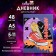 Diary for grades 5-11, "Urban sneakers", integral (flexible) cover, matte lamination, selective varnish, 48 sheets