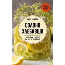 Solono sip. The blanks that you have not tried yet. Volkova A.P.