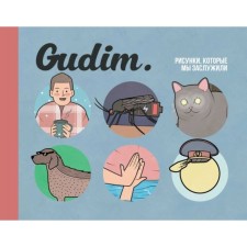 Gudim. Рисунки, которые мы заслужили.