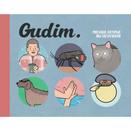 Gudim. The drawings that we deserve.
