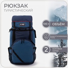 Рюкзак туристический, Taif, 100 л, отдел на молнии, цвет синий