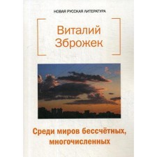 Among the worlds of countless, numerous: poems. Zbrozke V.