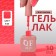 Simple nail polish gel, 3 phase, 10 ml, led/uv, color (137)