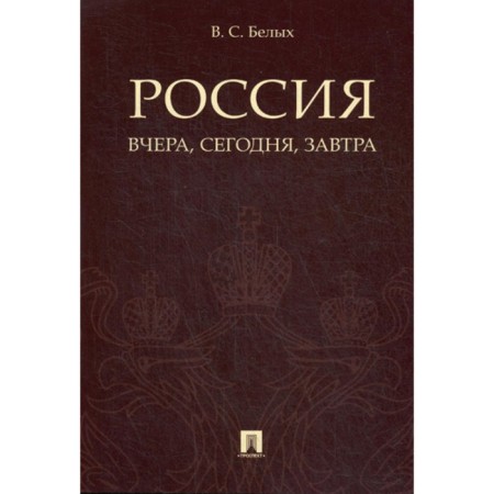 Russia: Yesterday, today, tomorrow. Belykh V.S.