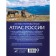 Иллюстрированный атлас России 2023