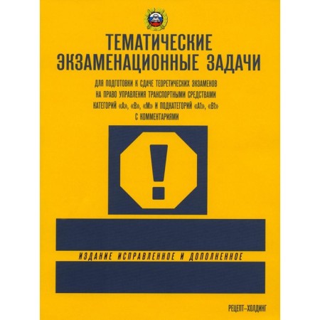 Thematic exam tasks for traffic rules. Yakimov A.Yu.