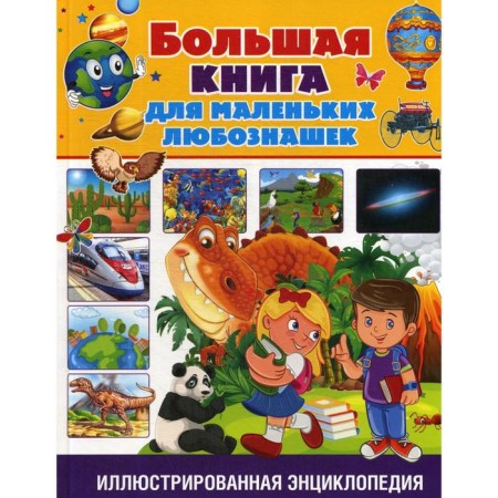 A big book for little curiosity. Illustrated encyclopedia