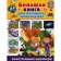 A big book for little curiosity. Illustrated encyclopedia