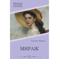 Мираж. Вернер Э.