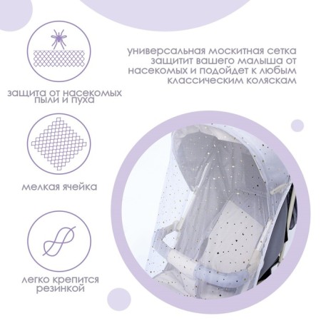 Mosquito mesh on the stroller universal "Starry Sky" 100x130 cm-1