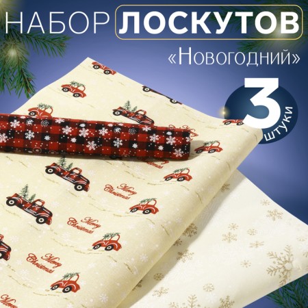 Set of flaps "New Year", 3 pcs, 48 ​​× 48 cm, gold color