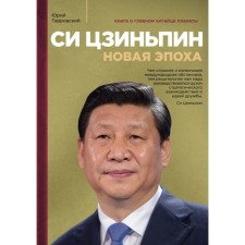 Xi Jinping. New era. Tavrovsky Yu.V.