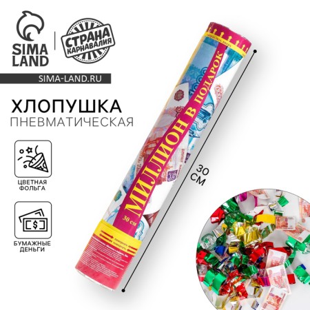 Pneumatic clap “Million as a gift”, rubles, serpentine, paper
