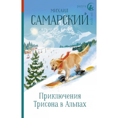 Trison's adventures in the Alps. Samara M.A.