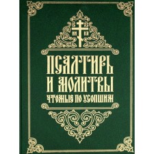 The psalter and prayers are the deceased. Comp. Tatiana (Antanovich), nun