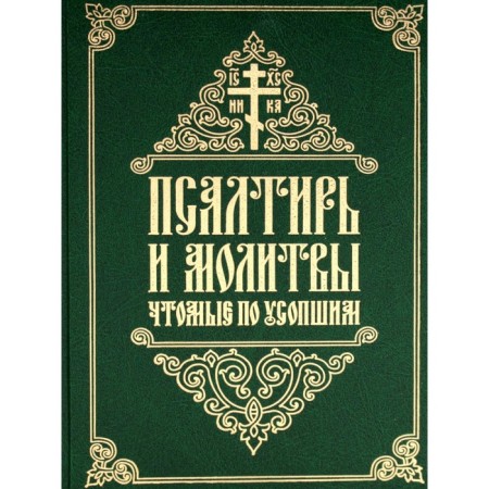 The psalter and prayers are the deceased. Comp. Tatiana (Antanovich), nun
