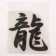 Thermalrinosphere "Hieroglyph Dragon", 16 × 17.5 cm, set 10 pcs.