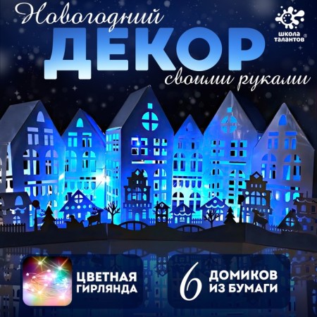 Set for creativity "New Year's Eve", 6 paper houses