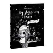 Under the starry sky: we learn to observe the planets and look for constellations. Gael Almere