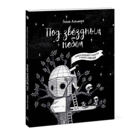 Under the starry sky: we learn to observe the planets and look for constellations. Gael Almere