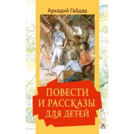 Stories and stories for children. Gaidar A.P.