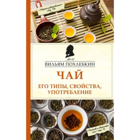 Tea. Its types, properties, use. Pokhletkin V.V.