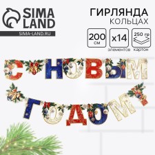 Гирлянда на люверсах "С новым годом!",  дл. 200 см
