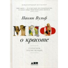 Beauty myth: stereotypes against women. 4th edition. Wulf N.