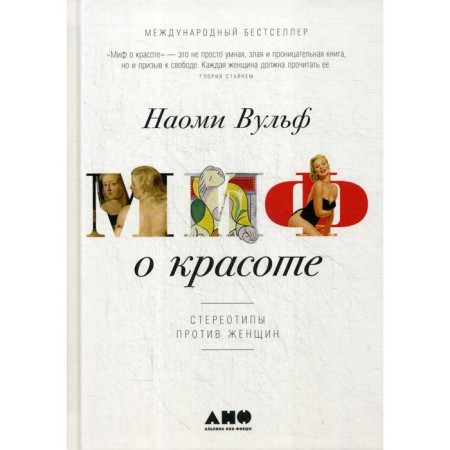 Beauty myth: stereotypes against women. 4th edition. Wulf N.