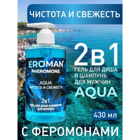 Shower gel and shampoo Eroman aqua, with pheromones, 430 ml-1