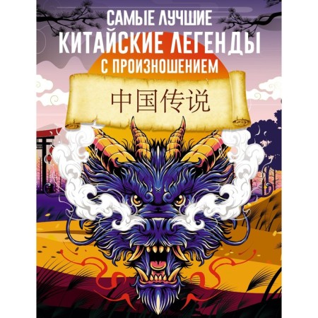 The best Chinese legends with pronunciation. Voropaev N.N., M. T.