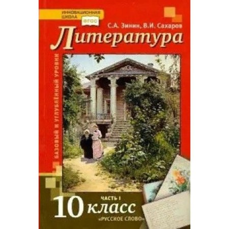 Textbook. GEF. Literature. Basic and in -depth levels, 2021, grade 10, part 1. Zinin S.A., Sakharov V.I.